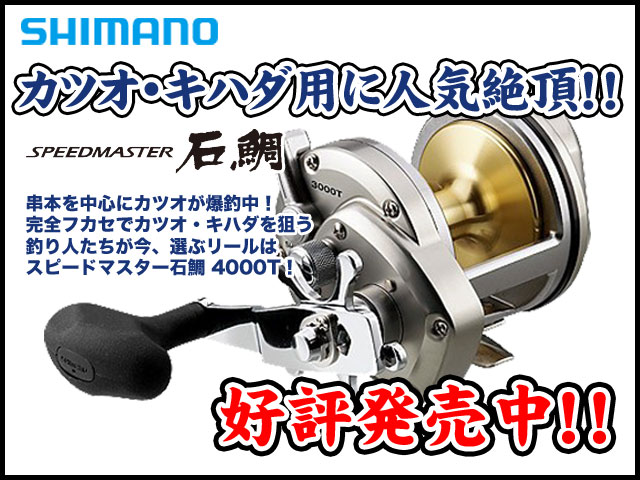 カツオ・キハダ狙いに！】シマノ スピードマスター石鯛 4000T 