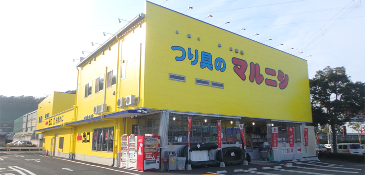 つり具のマルニシ 和歌山インター店