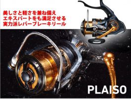 【新製品】ダイワ 16プレイソ / 16トライソシリーズ入荷！！