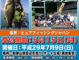 第5回合川ダムバス釣り大会参加受付！！
