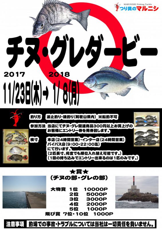 株式会社つり具のマルニシ 和歌山の釣果情報 17 18 チヌ グレダービー結果発表