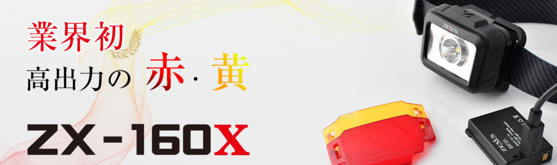 ゼクサスヘッドライトZX-160X 新入荷！ - 株式会社つり具のマルニシ