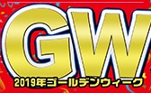 【SALE】GW大放出祭！【バイパス店】