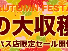 【バイパス店】秋の大感謝祭セール開催！