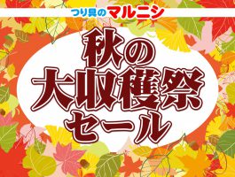 【SALE】秋の大収穫祭セール！【バイパス店限定】