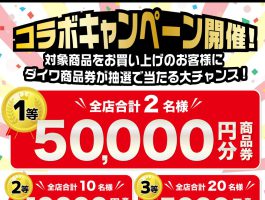 【最大5万円！】マルニシ×ダイワコラボキャンペーン！