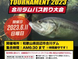 つり具のマルニシ合川バス釣り大会2023