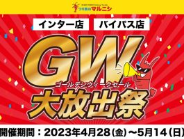 【4/28から】GW大放出祭セール【P10倍も】