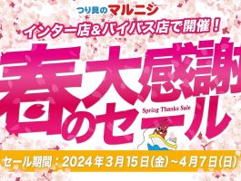 【3月15日～】マルニシ春の大感謝セール【4月7日まで】