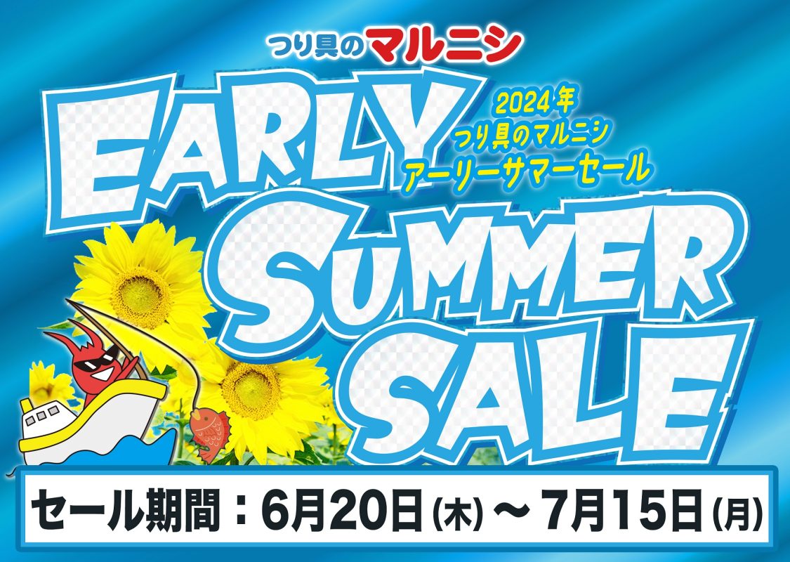 サマーセール。ハリツルマサキ(マッコウ) 2025フィッシングマックス『ホットサマーセール』 7月4日金曜日から