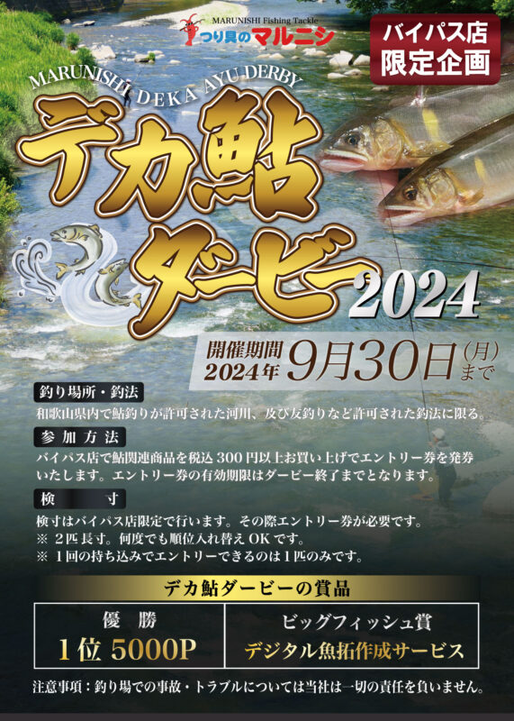 2024年デカ鮎ダービー