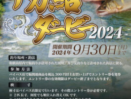 【バイパス店限定】デカ鮎ダービー2024開催！！