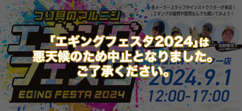 エギングフェスタ2024中止のお知らせ