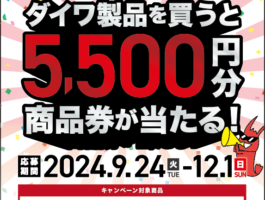 【マルニシ×ダイワ】コラボキャンペーン2024第2弾！