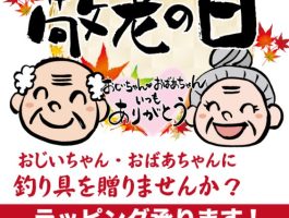 【9月16日は敬老の日】釣具のプレゼントはいかがですか？