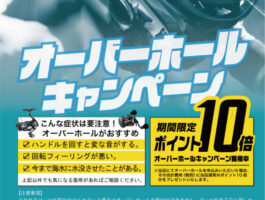 【11/1～30】秋のリールオーバーホールキャンペーン！