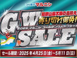 【4月25日～】マルニシGWセール【5月11日まで】