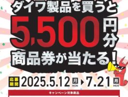 【マルニシ×ダイワ】コラボキャンペーン2025！