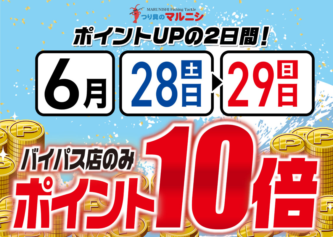 ポイント10倍】バイパス店限定ポイントアップ！ - 株式会社つり具の