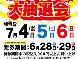 【バイパス店】7/4（金）・5（土）・6（日）ガラポン抽選会！！