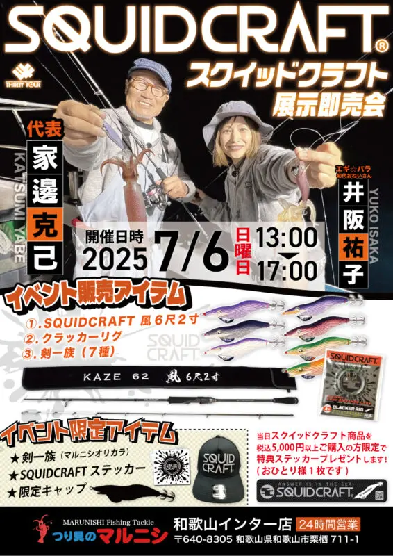 スクイッドクラフト展示即売会