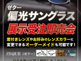 2025年　偏光サングラス　ZEQUE【ゼクー】展示受注即売会