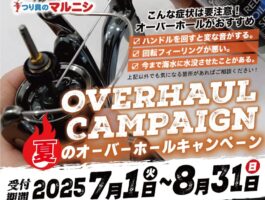 【8/31まで】夏のリールオーバーホールキャンペーン！