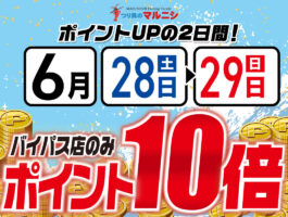 【ポイント10倍】バイパス店限定ポイントアップ！