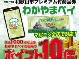 【ポイント10倍】わかやまペイご利用がお得に！