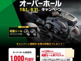 【8/31まで！】シマノ電動リールオーバーホールキャンペーン！