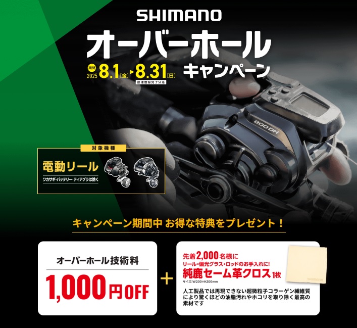 8/31まで！】シマノ電動リールオーバーホールキャンペーン