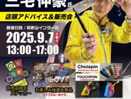 （2025/9/7）三宅商店店頭アドバイス＆販売会