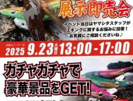 YAMASHITAエギング展示即売会開催！