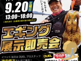 DUELエギング展示即売会開催決定！