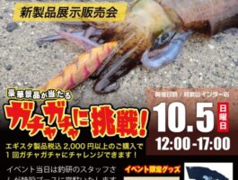 エギスタ祭！新製品販売会開催！