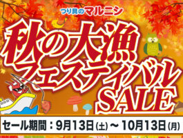 【9月13日～】秋の大漁フェスティバルセール【10月13日まで】