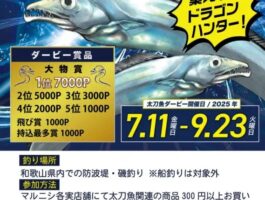 2025年太刀魚ダービー結果発表！
