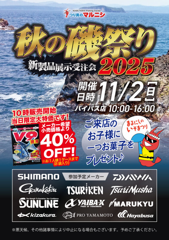 秋の磯祭り2025