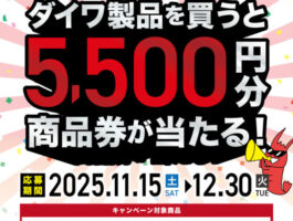 【マルニシ×ダイワ】コラボキャンペーン第2弾！