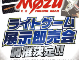 【インター店開催】MOZU(モズ)のライトゲーム展示即売会が開催決定!