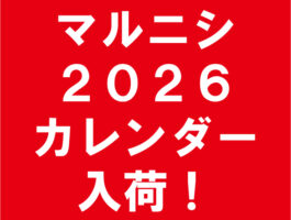 【カレンダー】マルニシ2026カレンダー入荷！