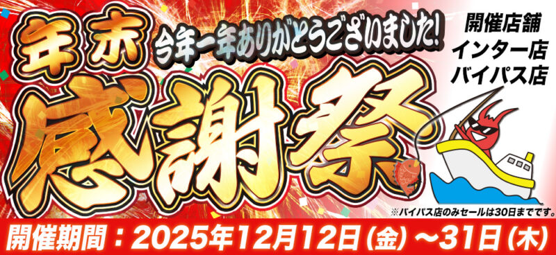 12月12日～】マルニシ年末感謝祭セール【年内ずっと！】 - 株式会社