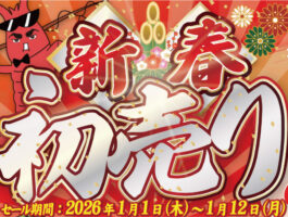 【2026】マルニシ新春初売りセール1月1日~