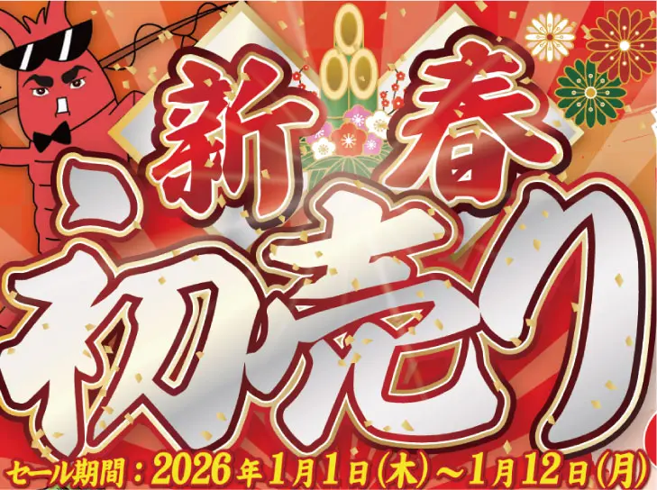 2026】マルニシ新春初売りセール1月1日～ - 株式会社つり具のマルニシ
