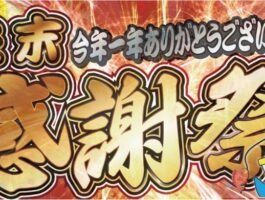 【12月12日~】マルニシ年末感謝祭セール【年内ずっと!】