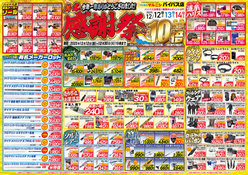 12月12日～】マルニシ年末感謝祭セール【年内ずっと！】 - 株式会社