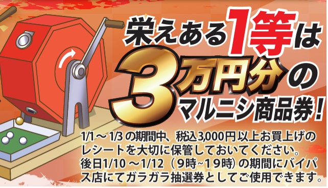 バイパス店】1/10（土）・11（日）・12（月）ガラポン抽選会