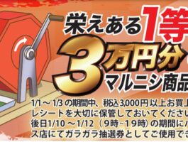 【バイパス店】1/10（土）・11（日）・12（月）ガラポン抽選会！！