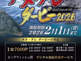 2025～2026　チヌ・グレダービー結果発表！