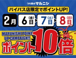【バイパス店】フィッシングショー応援！ポイント10倍！